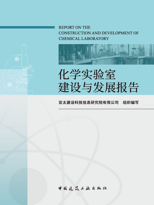 Title details for 化学实验室建设与发展报告 by 亚太建设科技信息研究院有限公司组织编写 - Available